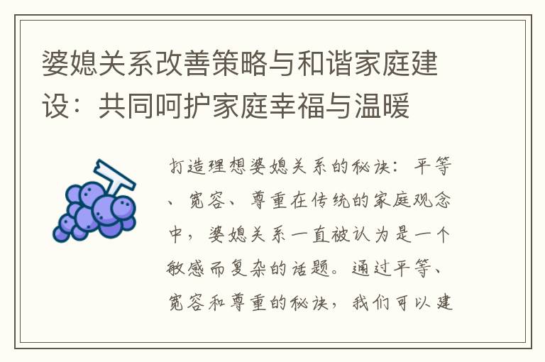 婆媳關系改善策略與和諧家庭建設：共同呵護家庭幸福與溫暖