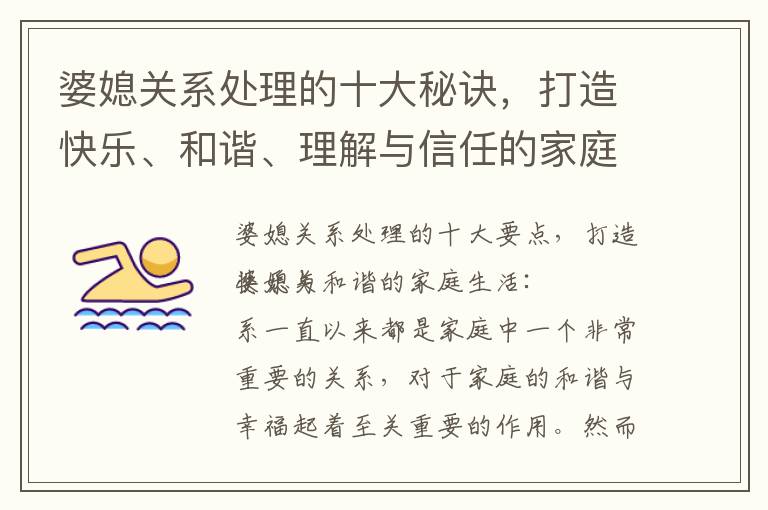 婆媳關系處理的十大秘訣，打造快樂、和諧、理解與信任的家庭生活
