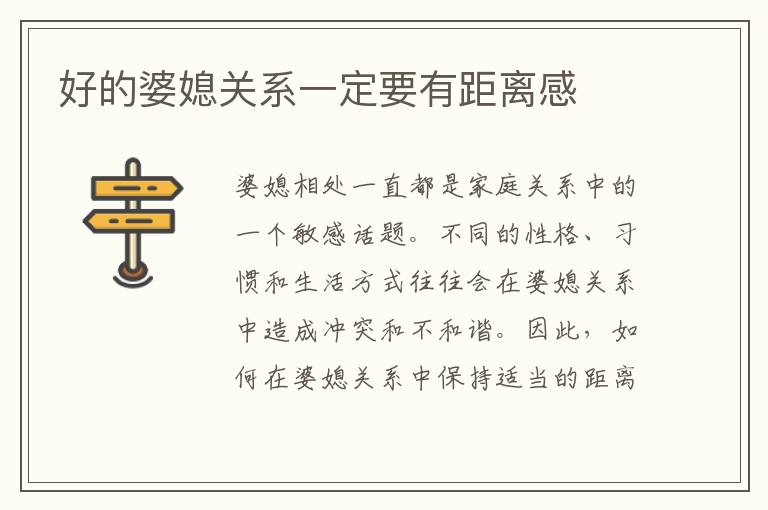 好的婆媳關系一定要有距離感