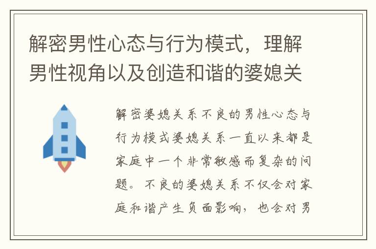 解密男性心態與行為模式，理解男性視角以及創造和諧的婆媳關系