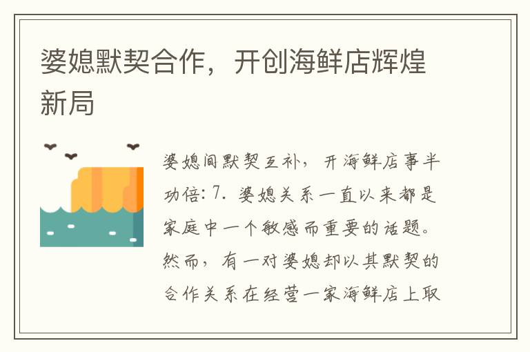 婆媳默契合作，開創海鮮店輝煌新局