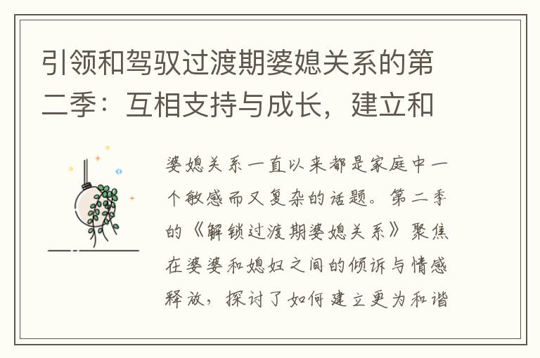 引領和駕馭過渡期婆媳關系的第二季：互相支持與成長，建立和諧穩定的家庭生活與經濟關系