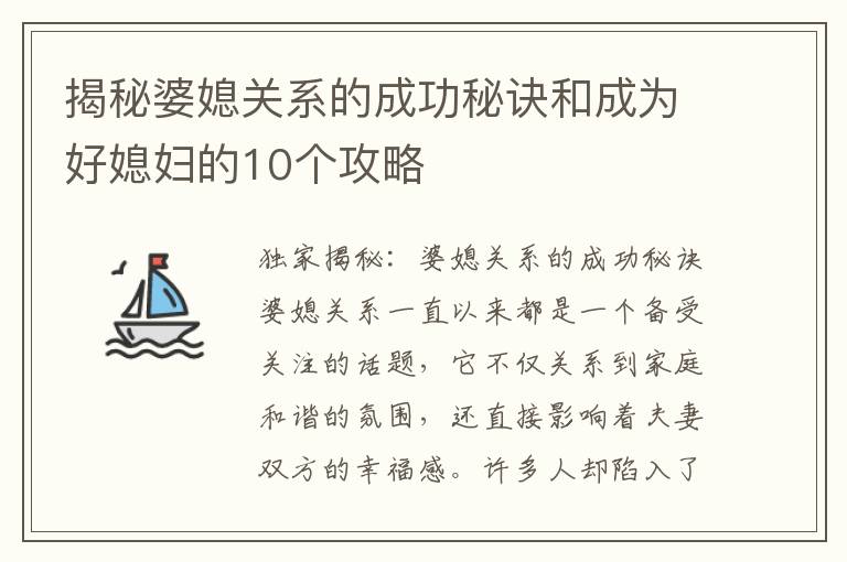 揭秘婆媳關系的成功秘訣和成為好媳婦的10個攻略