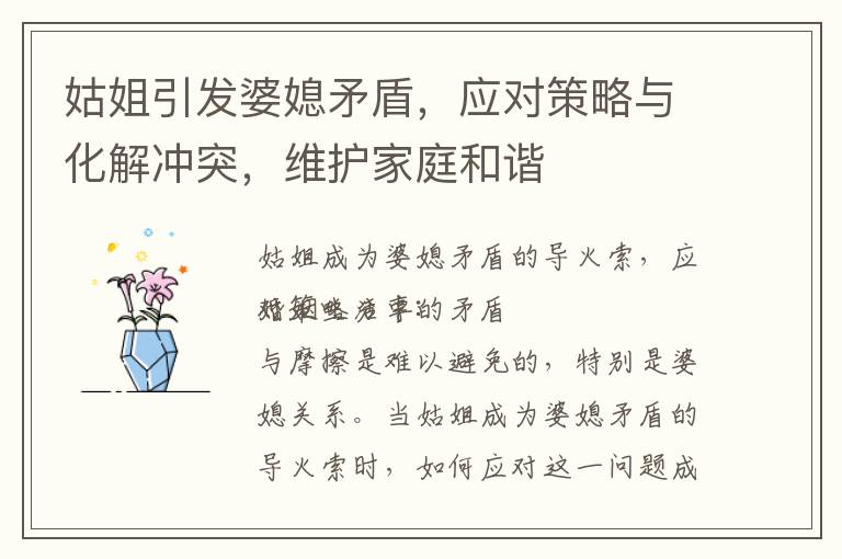 姑姐引發婆媳矛盾，應對策略與化解沖突，維護家庭和諧