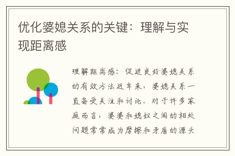 優化婆媳關系的關鍵：理解與實現距離感