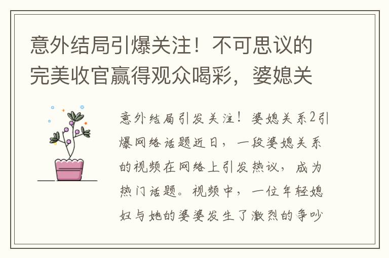 意外結局引爆關注！不可思議的完美收官贏得觀眾喝彩，婆媳關系2震撼揭曉！