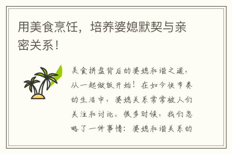 用美食烹飪，培養婆媳默契與親密關系！