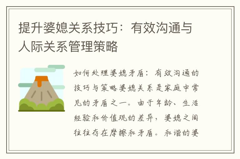 提升婆媳關系技巧：有效溝通與人際關系管理策略