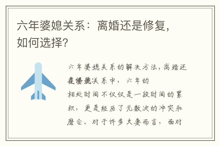 六年婆媳關系：離婚還是修復，如何選擇？