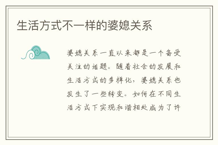 生活方式不一樣的婆媳關系