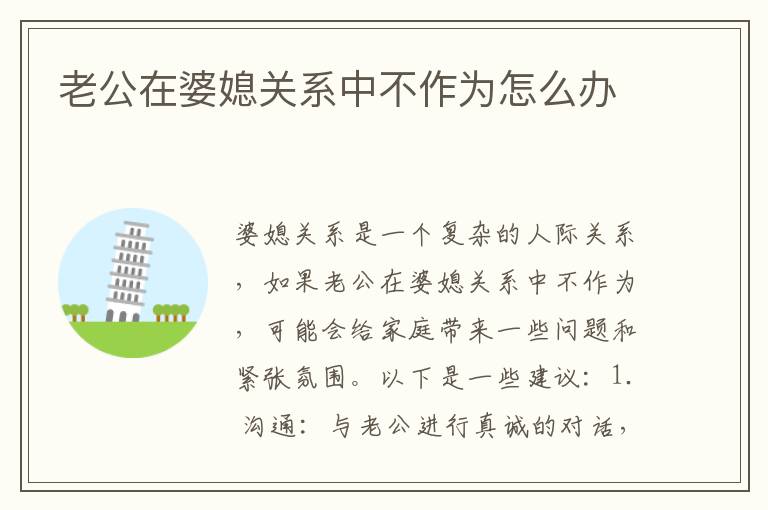 老公在婆媳關系中不作為怎么辦