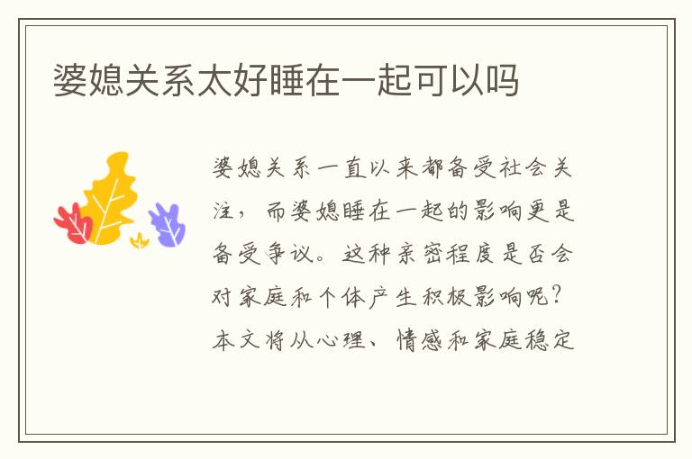 婆媳關系太好睡在一起可以嗎