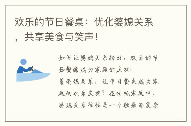 歡樂的節日餐桌：優化婆媳關系，共享美食與笑聲！