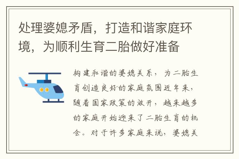 處理婆媳矛盾，打造和諧家庭環境，為順利生育二胎做好準備