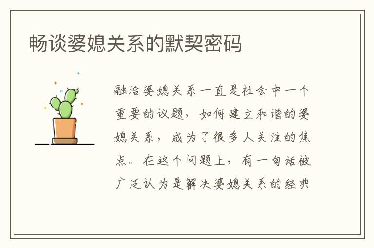 暢談婆媳關系的默契密碼