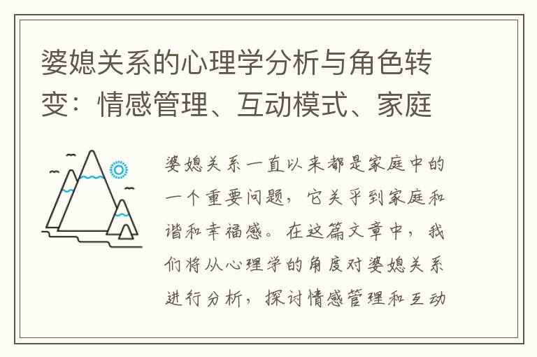 婆媳關系的心理學分析與角色轉變：情感管理、互動模式、家庭幸福與合作重要性