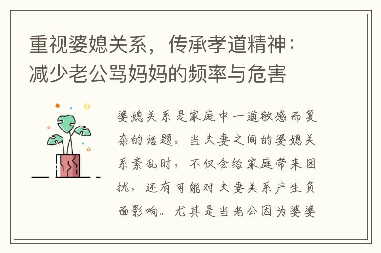 重視婆媳關系，傳承孝道精神：減少老公罵媽媽的頻率與危害