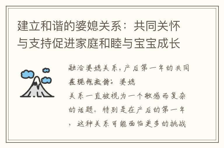 建立和諧的婆媳關系：共同關懷與支持促進家庭和睦與寶寶成長