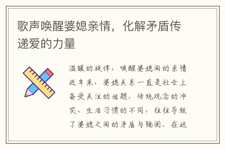 歌聲喚醒婆媳親情，化解矛盾傳遞愛的力量