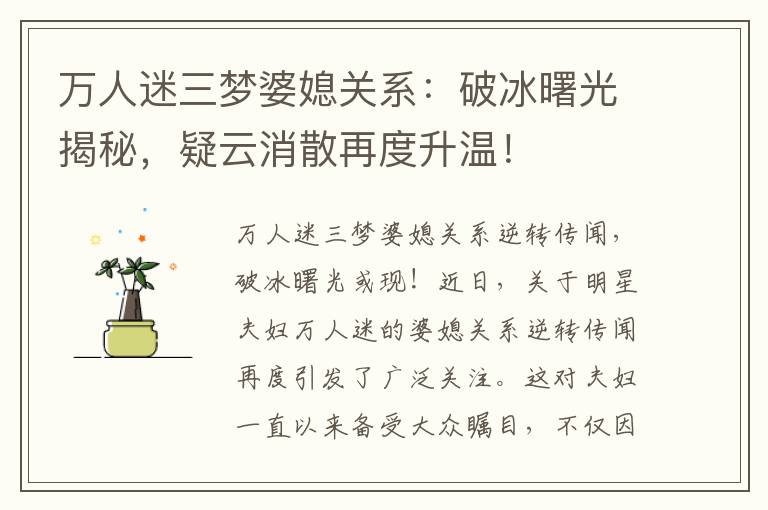 萬人迷三夢婆媳關系：破冰曙光揭秘，疑云消散再度升溫！