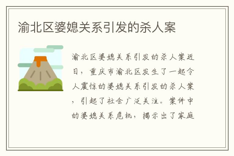 渝北區婆媳關系引發的殺人案