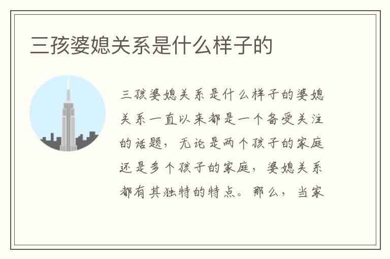 三孩婆媳關系是什么樣子的