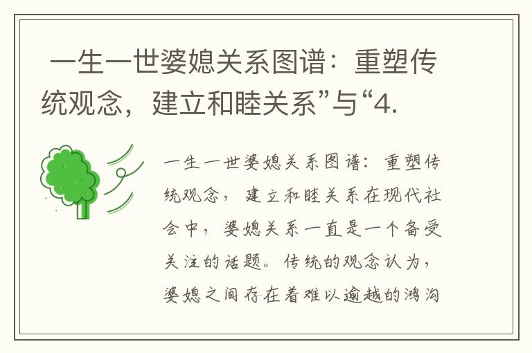  一生一世婆媳關系圖譜：重塑傳統觀念，建立和睦關系”與“4. 突破傳統束縛：一生一世婆媳關系圖譜的現代化演變”