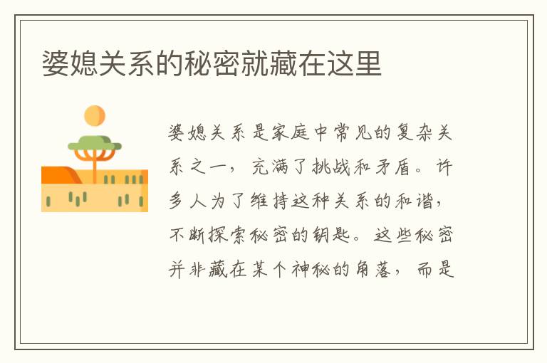 婆媳關系的秘密就藏在這里
