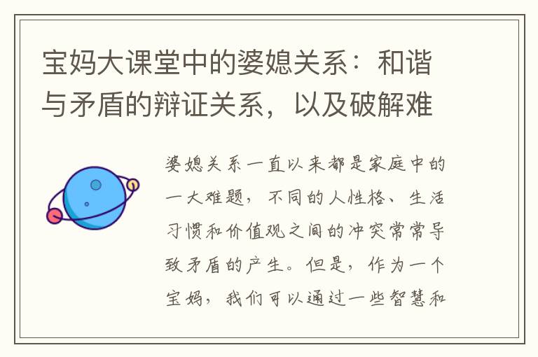 寶媽大課堂中的婆媳關系：和諧與矛盾的辯證關系，以及破解難題：如何利用資源建立良好關系