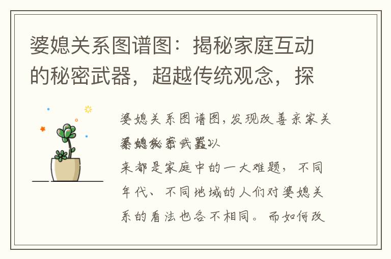 婆媳關系圖譜圖：揭秘家庭互動的秘密武器，超越傳統觀念，探索獨特的家庭聯結之道！