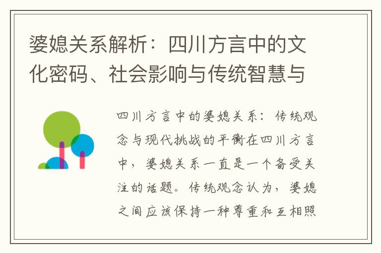 婆媳關系解析：四川方言中的文化密碼、社會影響與傳統智慧與現代情感的結合