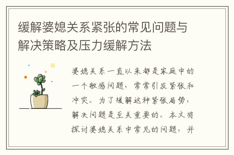 緩解婆媳關系緊張的常見問題與解決策略及壓力緩解方法