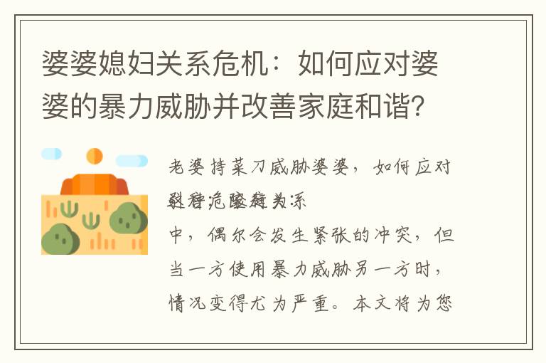 婆婆媳婦關系危機：如何應對婆婆的暴力威脅并改善家庭和諧？