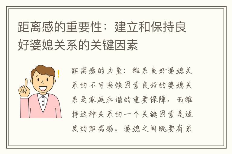 距離感的重要性：建立和保持良好婆媳關系的關鍵因素