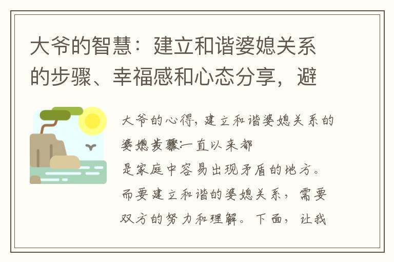 大爺的智慧：建立和諧婆媳關系的步驟、幸福感和心態分享，避免常見誤區和陷阱