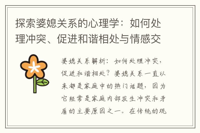 探索婆媳關系的心理學：如何處理沖突、促進和諧相處與情感交流的分析