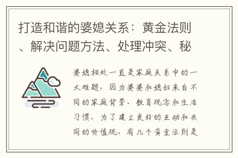 打造和諧的婆媳關系：黃金法則、解決問題方法、處理沖突、秘密武器