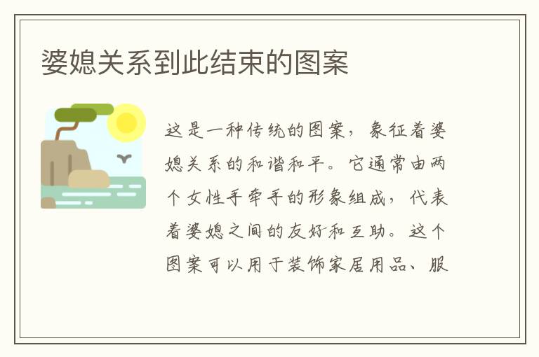 婆媳關系到此結束的圖案