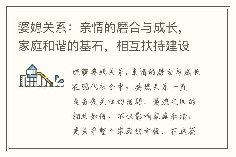 婆媳關系：親情的磨合與成長，家庭和諧的基石，相互扶持建設幸福家庭