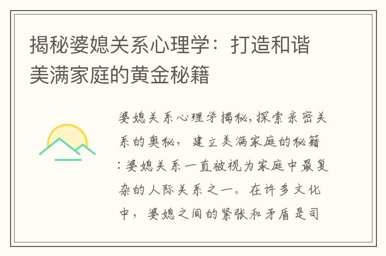 揭秘婆媳關系心理學：打造和諧美滿家庭的黃金秘籍
