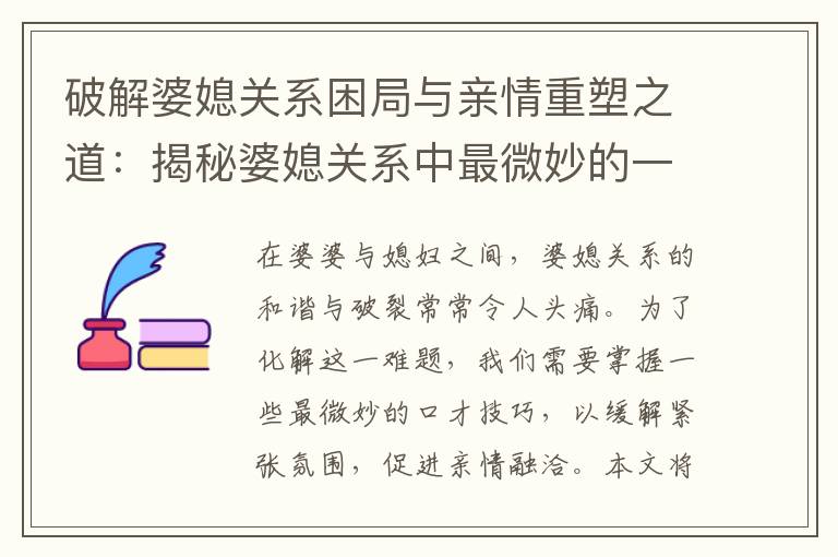 破解婆媳關系困局與親情重塑之道：揭秘婆媳關系中最微妙的一句話！