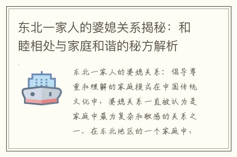 東北一家人的婆媳關系揭秘：和睦相處與家庭和諧的秘方解析