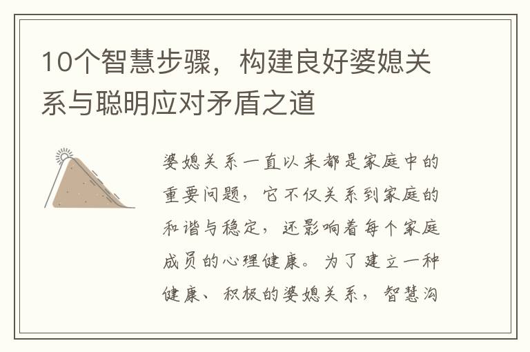 10個智慧步驟，構建良好婆媳關系與聰明應對矛盾之道