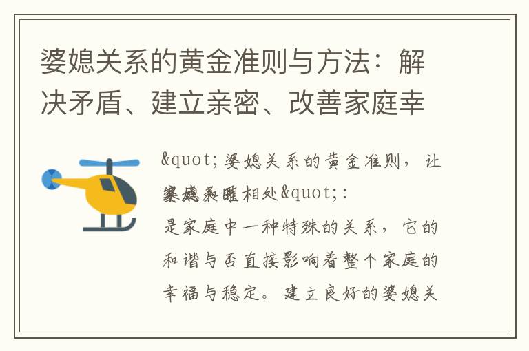 婆媳關系的黃金準則與方法：解決矛盾、建立親密、改善家庭幸福