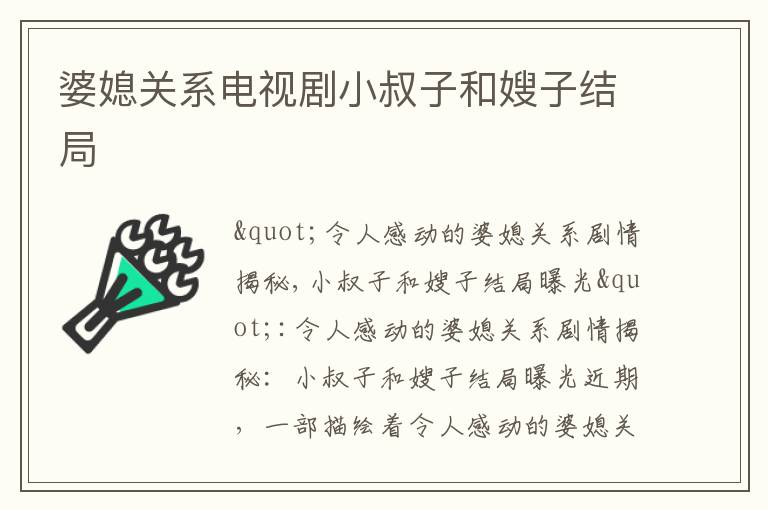 婆媳關系電視劇小叔子和嫂子結局