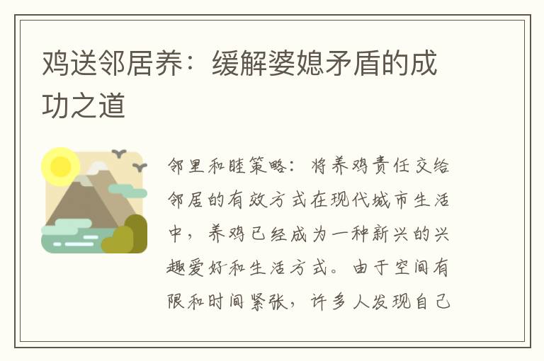 雞送鄰居養：緩解婆媳矛盾的成功之道