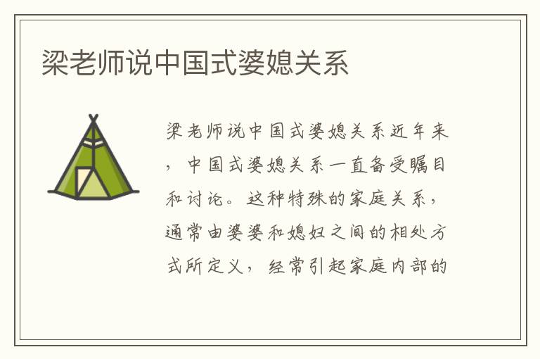 梁老師說中國式婆媳關系