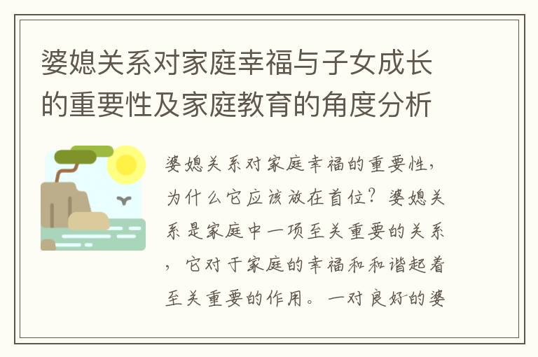 婆媳關系對家庭幸福與子女成長的重要性及家庭教育的角度分析