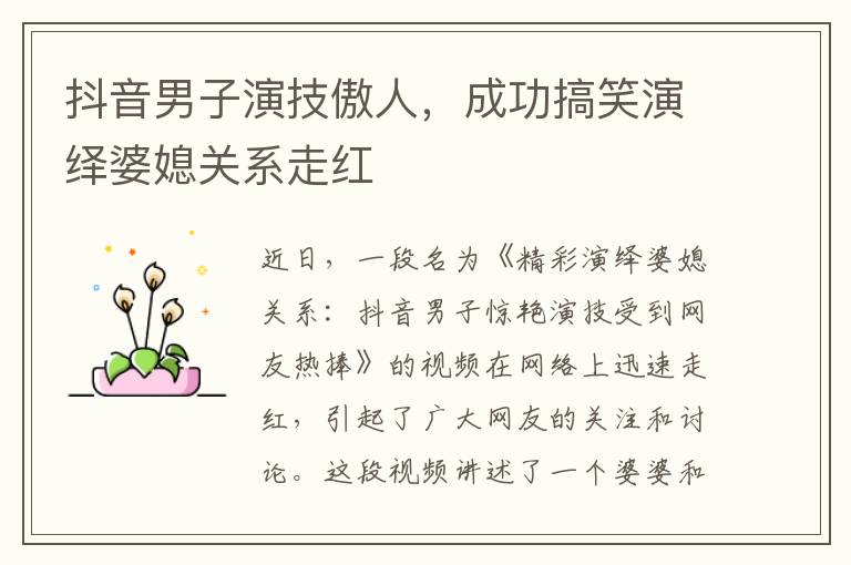 抖音男子演技傲人，成功搞笑演繹婆媳關系走紅