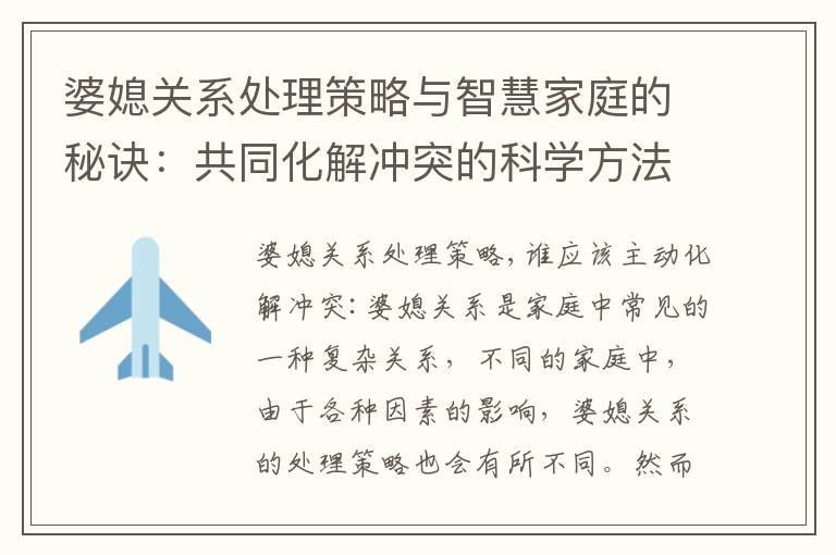 婆媳關系處理策略與智慧家庭的秘訣：共同化解沖突的科學方法
